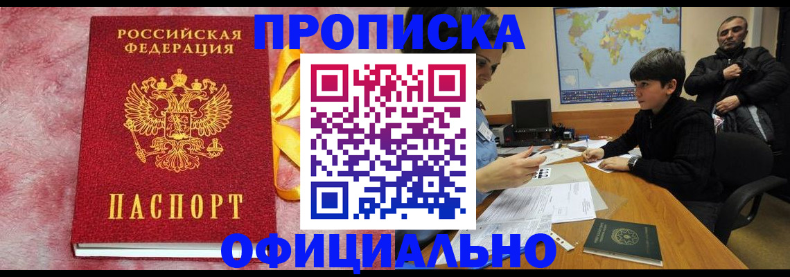прописка 2025 в Бежецке